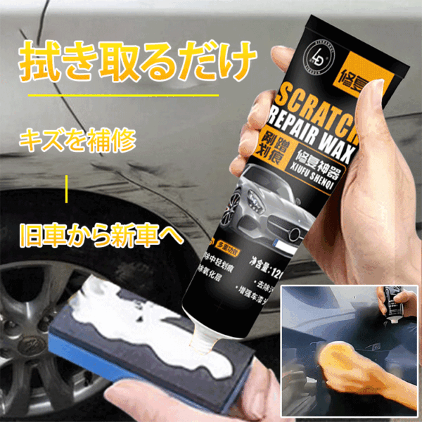 【効果的なキズ補修】LD車用キズ消しワックス