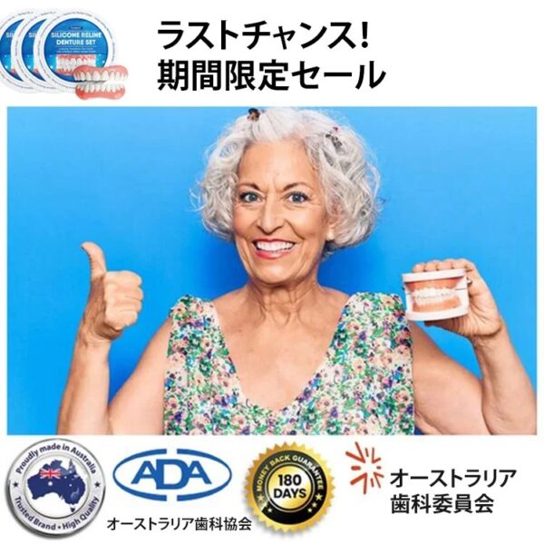 シリコン入れ歯セット